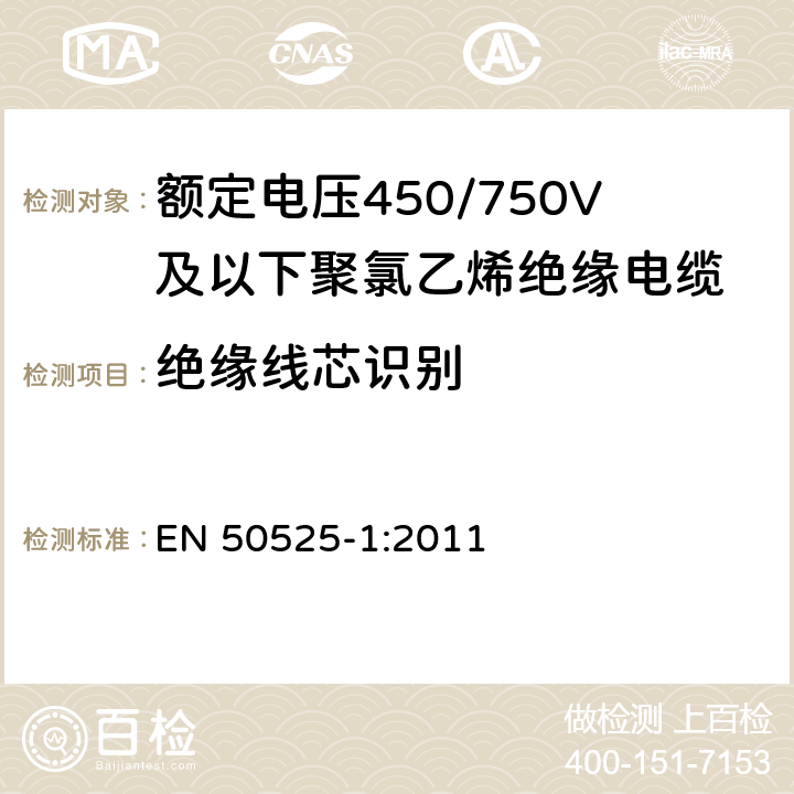 绝缘线芯识别 额定电压450/750V及以下聚氯乙烯绝缘电缆 第1部分：一般要求 EN 50525-1:2011 4