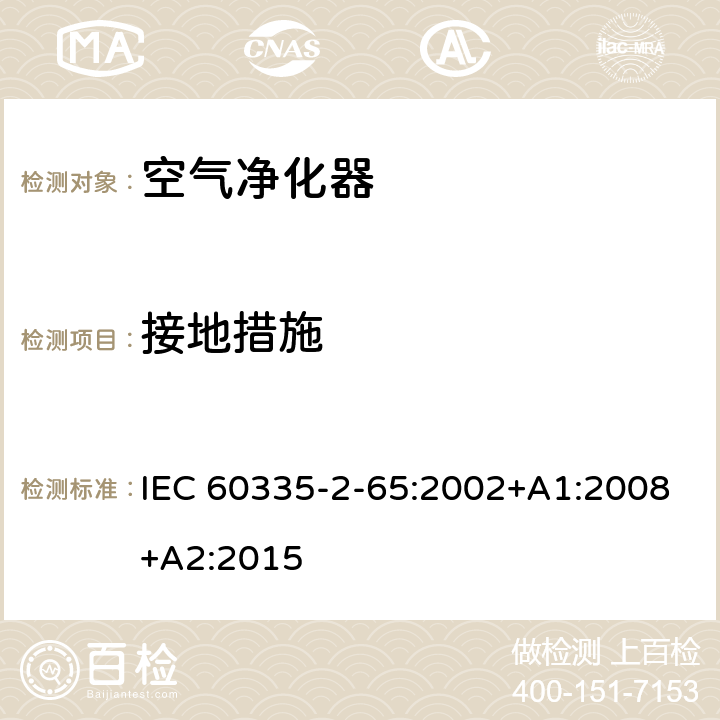 接地措施 家用和类似用途电器的安全　空气净化器的特殊要求 IEC 60335-2-65:2002+A1:2008+A2:2015 27
