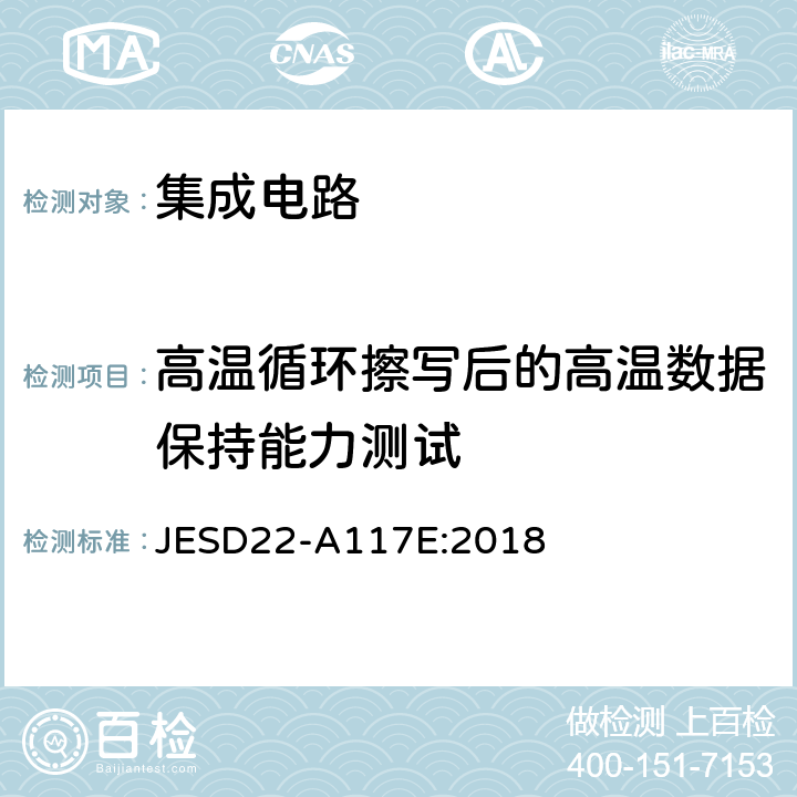 高温循环擦写后的高温数据保持能力测试 电子可清除可编程ROM程/清除耐久力和数据保持能力测试 JESD22-A117E:2018 4.2