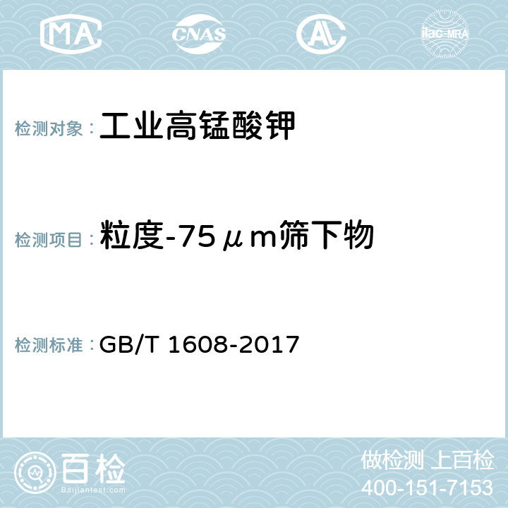 粒度-75μm筛下物 《工业高锰酸钾》 GB/T 1608-2017 6.13
