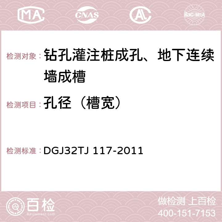 孔径（槽宽） 《钻孔灌注桩成孔、地下连续墙成槽质量检测技术规程》 DGJ32TJ 117-2011 4、5.3