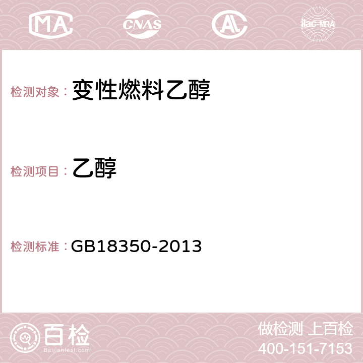 乙醇 《变性燃料乙醇》 GB18350-2013