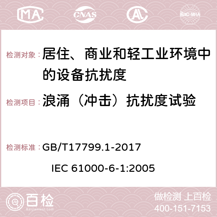 浪涌（冲击）抗扰度试验 电磁兼容 通用标准 居住、商业和轻工业环境中的抗扰度 GB/T17799.1-2017 IEC 61000-6-1:2005 8