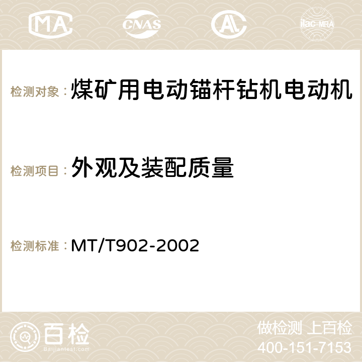 外观及装配质量 煤矿用电动锚杆钻机电动机 MT/T902-2002 6.1