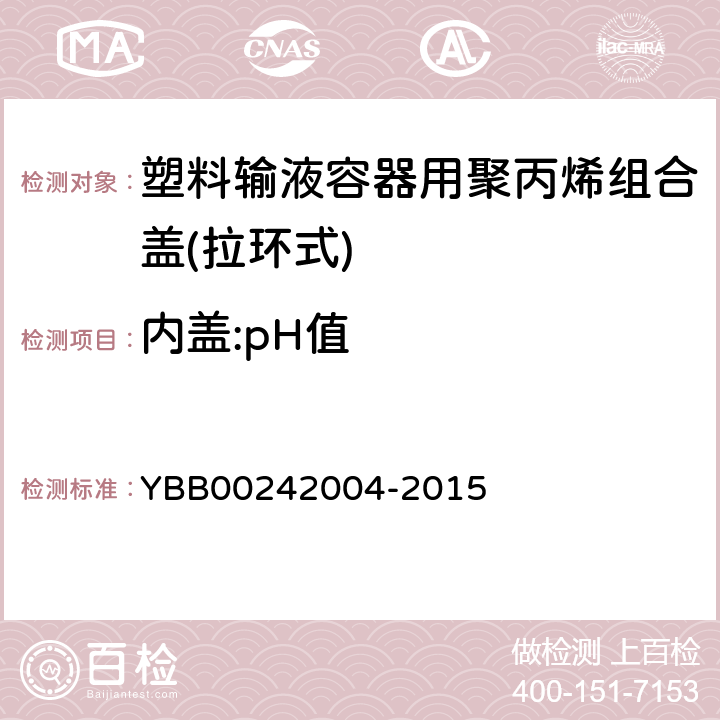 内盖:pH值 塑料输液容器用聚丙烯组合盖(拉环式) YBB00242004-2015