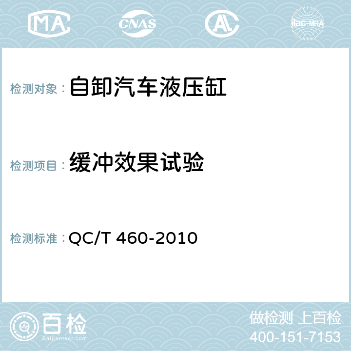 缓冲效果试验 QC/T 460-2010 自卸汽车液压缸技术条件