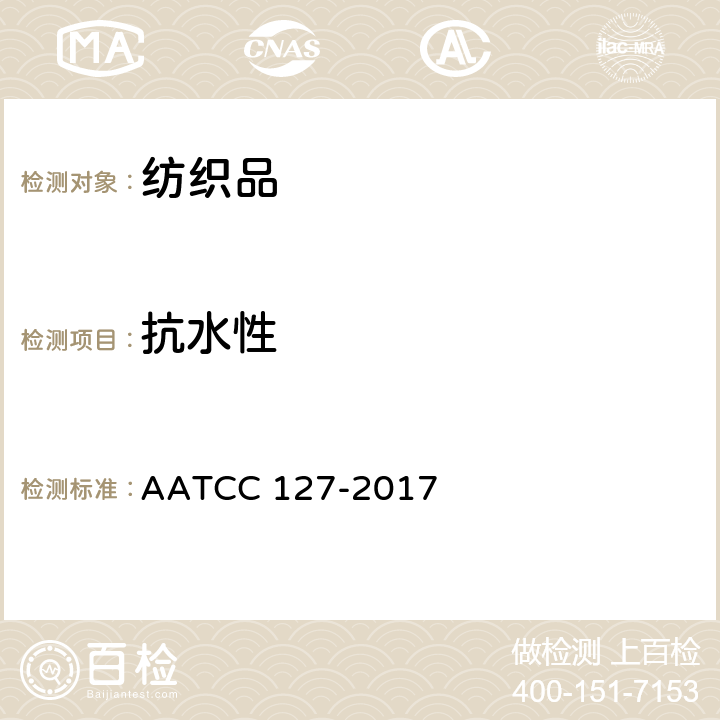 抗水性 纺织织物－抗渗水性的测定：静水压试验 AATCC 127-2017