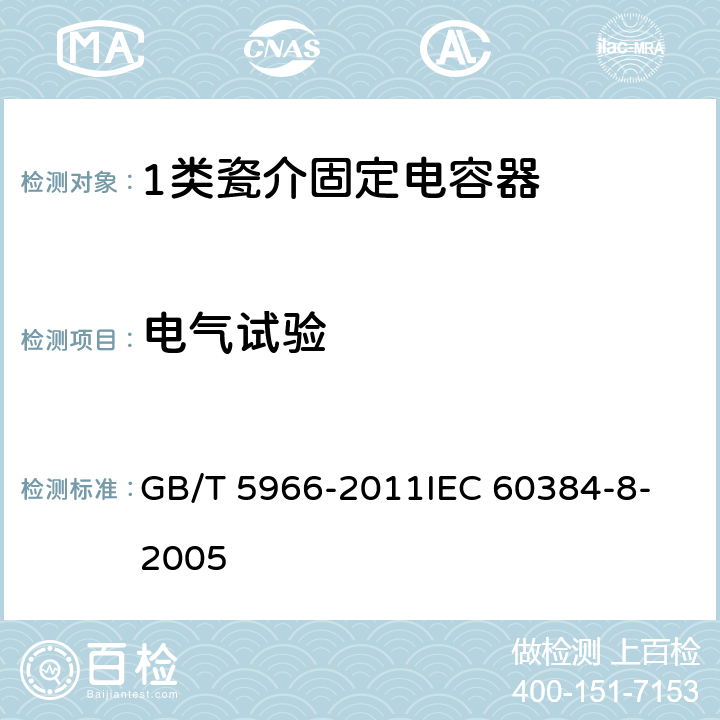 电气试验 电子设备用固定电容器 第8部分：分规范 1类瓷介固定电容器 GB/T 5966-2011
IEC 60384-8-2005 4.2