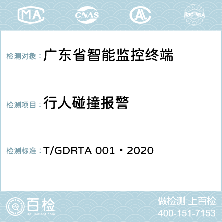 行人碰撞报警 道路运输车辆智能视频监控报警系统终端技术规范 T/GDRTA 001—2020 5.2.6、8.2.2.5