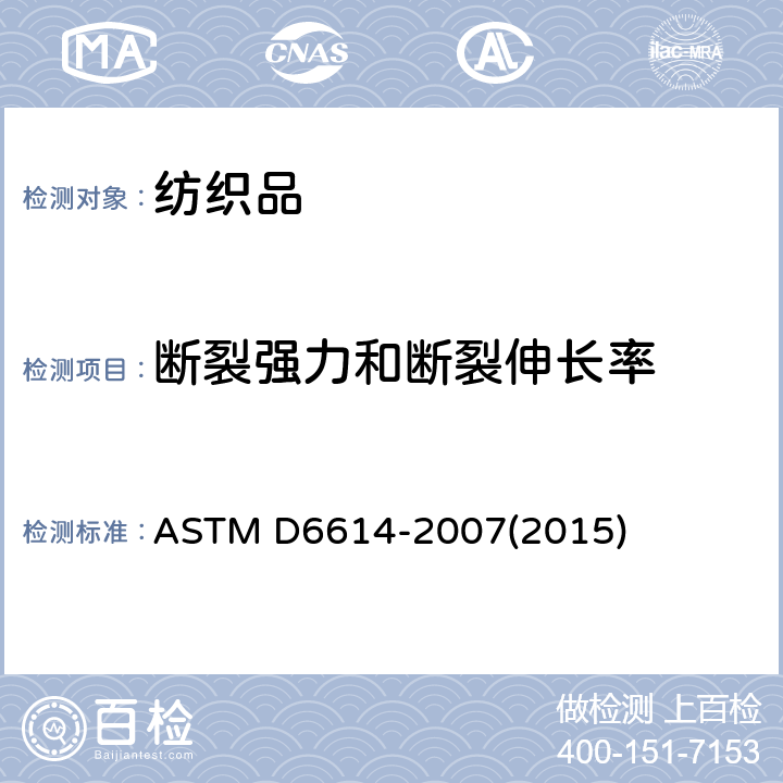 断裂强力和断裂伸长率 ASTM D6614-2007 纺织品拉伸性能试验方法——CRE法
