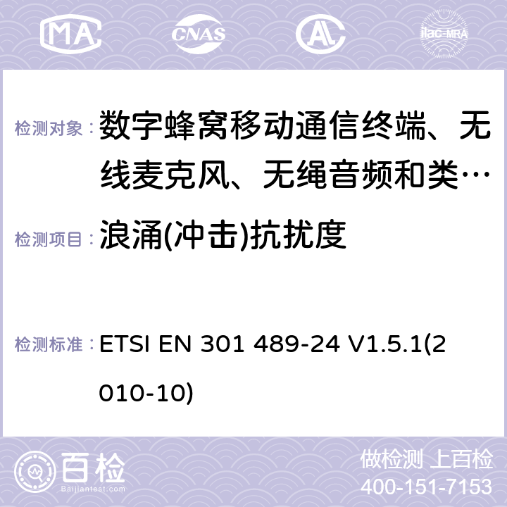 浪涌(冲击)抗扰度 电磁兼容性及无线电频谱管理（ERM）; 射频设备和服务的电磁兼容性（EMC）标准
第24部分:IMT-2000 CDMA直序扩频（UTRA和E-UTRA）移动和便携无线设备及附属设备的特殊要求 ETSI EN 301 489-24 V1.5.1(2010-10) 9.8