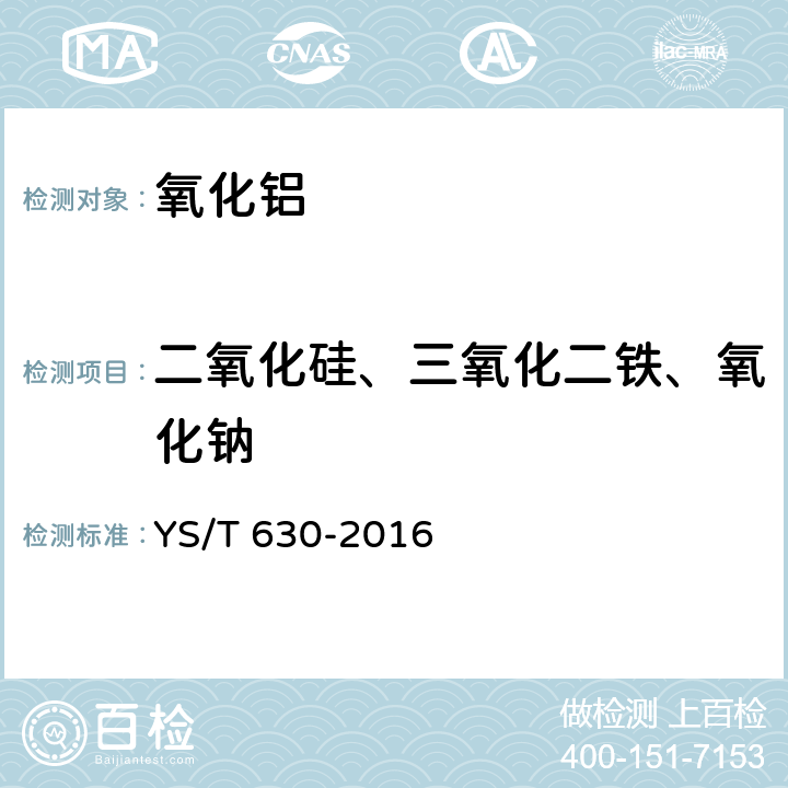 二氧化硅、三氧化二铁、氧化钠 氧化铝化学分析方法 杂质元素含量的测定 电感耦合等离子体原子发射光谱法 YS/T 630-2016