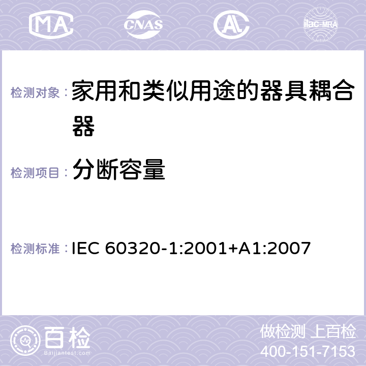 分断容量 家用和类似用途的器具耦合器.第1部分:通用要求 IEC 60320-1:2001+A1:2007 19