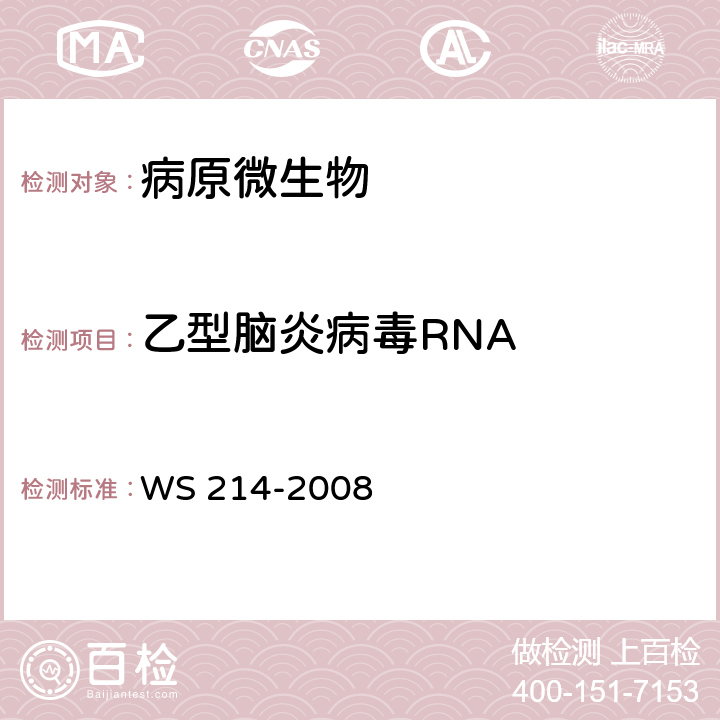 乙型脑炎病毒RNA WS 214-2008 流行性乙型脑炎诊断标准