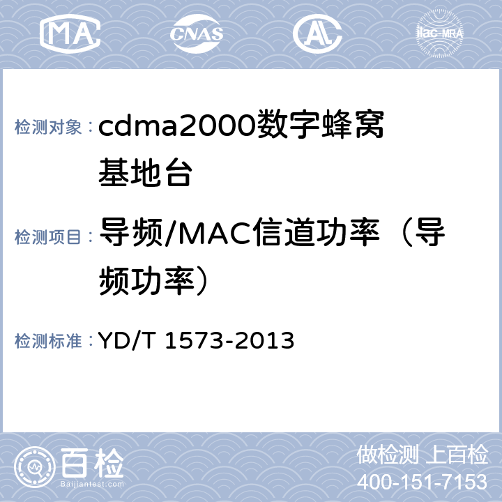 导频/MAC信道功率（导频功率） YD/T 1573-2013 800MHz/2GHz cdma2000数字蜂窝移动通信网设备测试方法 基站子系统