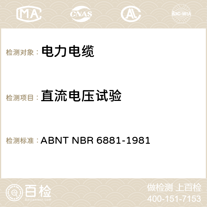直流电压试验 《电力线缆或控制线缆电压试验试验方法》 ABNT NBR 6881-1981 4.2