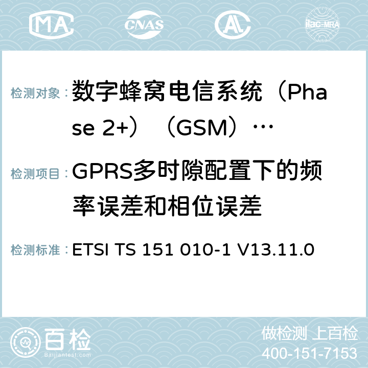 GPRS多时隙配置下的频率误差和相位误差 《数字蜂窝电信系统(Phase 2+)（GSM）;移动台（MS）一致性规范;第1部分：一致性规范（3GPP TS 51.010-1版本13.4.0版本13）》 ETSI TS 151 010-1 V13.11.0 13.16.1.5
