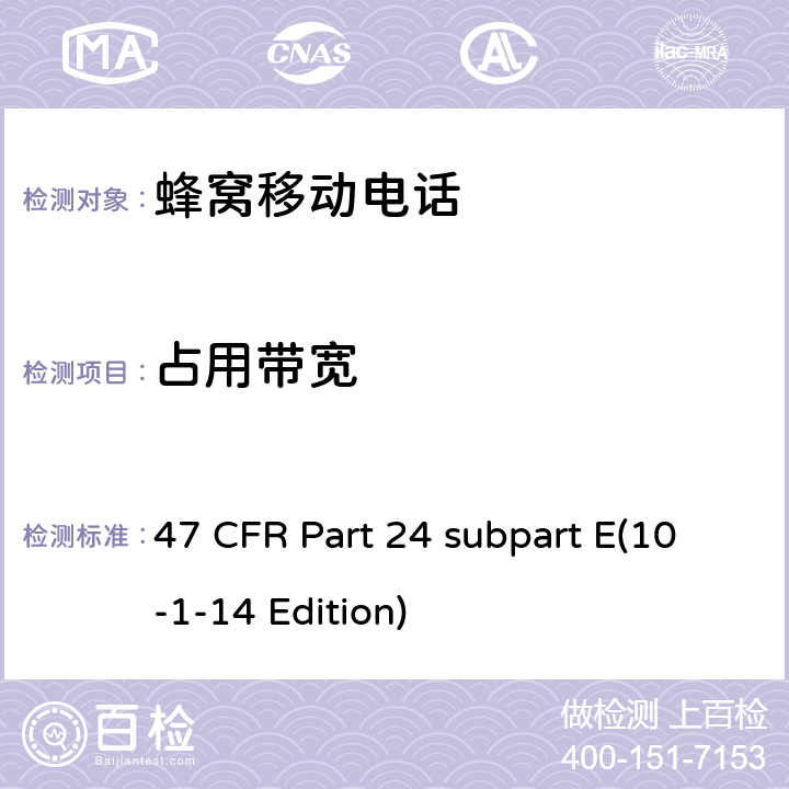 占用带宽 宽带个人通信服务 47 CFR Part 24 subpart E(10-1-14 Edition) 24.238(b)