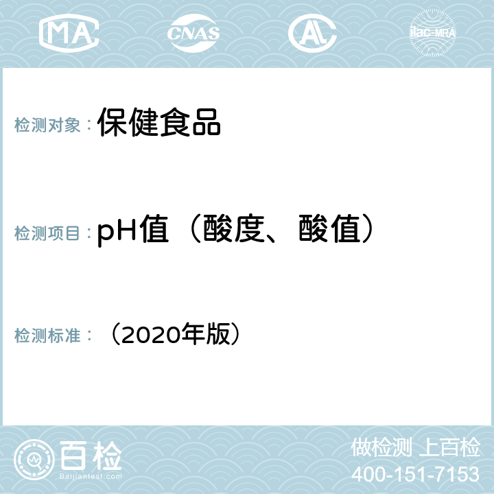 pH值（酸度、酸值） 中国药典 《》 （2020年版） 四部通则 0631
