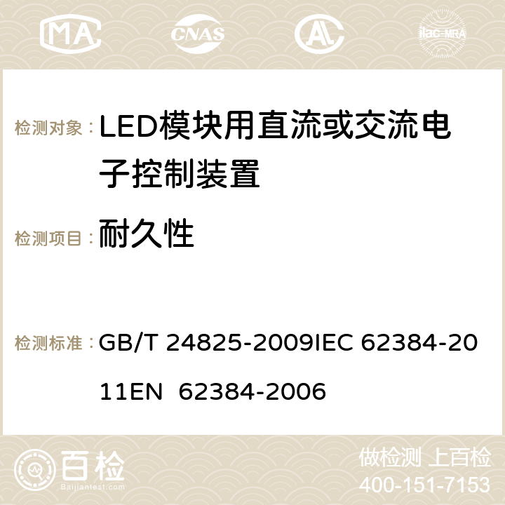 耐久性 LED模块用直流或交流电子控制装置 性能要求 GB/T 24825-2009IEC 62384-2011EN 62384-2006 13