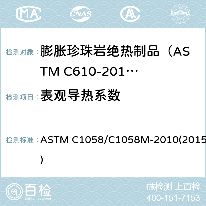 表观导热系数 ASTM C1058/C1058 评价和报告绝热材料热性能用温度的选择 M-2010(2015)
