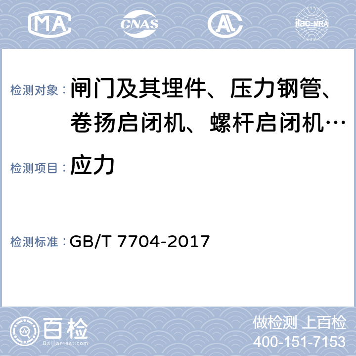 应力 GB/T 7704-2017 无损检测 Ｘ射线应力测定方法(附2023年第1号修改单)