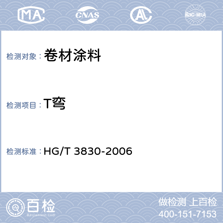 T弯 《卷材涂料》 HG/T 3830-2006 附录B