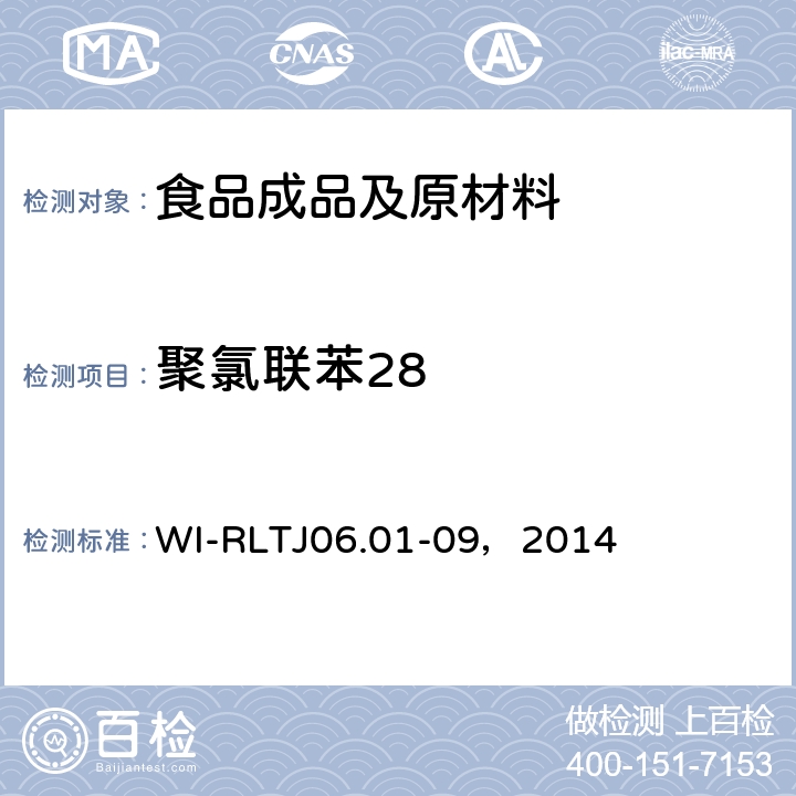 聚氯联苯28 GB-Quechers测定农药残留 WI-RLTJ06.01-09，2014
