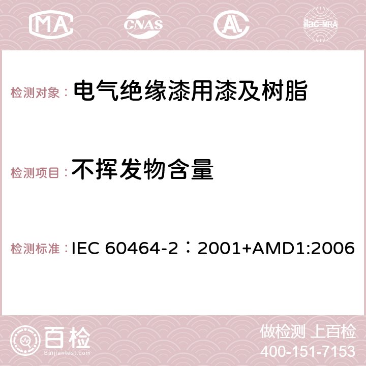 不挥发物含量 电气绝缘用漆第2部分:试验方法 IEC 60464-2：2001+AMD1:2006 5.4