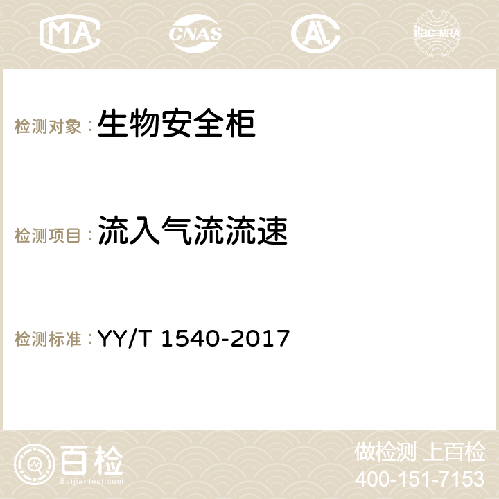 流入气流流速 医用Ⅱ级生物安全柜核查指南 YY/T 1540-2017