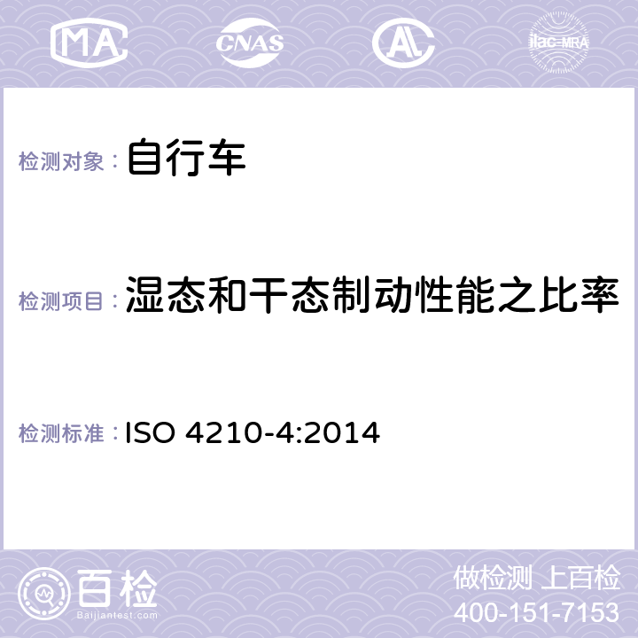 濕態和干態制動性能之比率 自行車 自行車的安全要求 第4部分：制動系統試驗方法 ISO 4210-4:2014