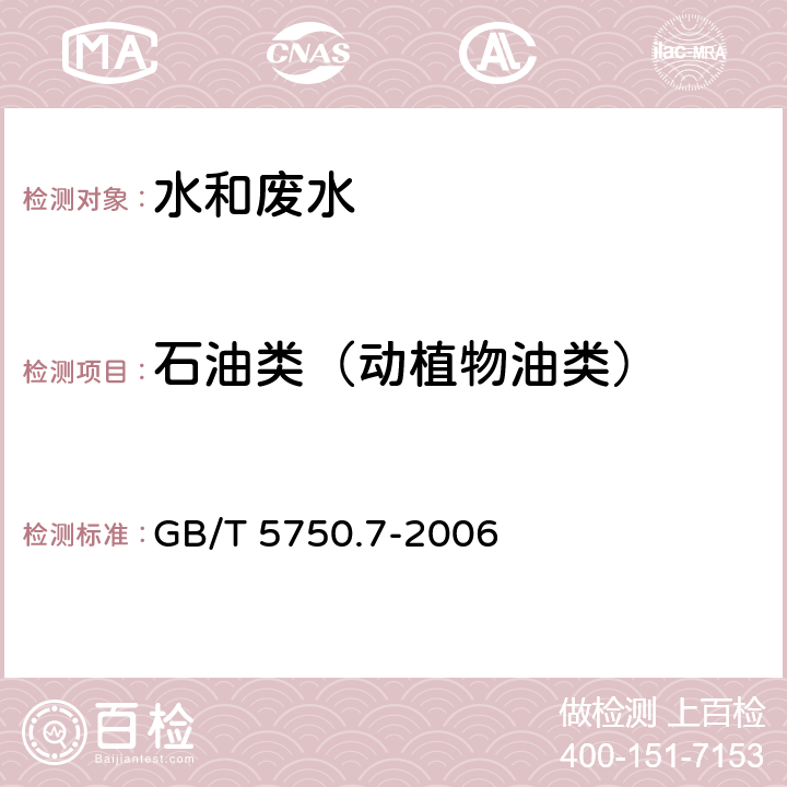 石油类（动植物油类） 生活饮用水标准检验方法 有机物综合指标（3.1 石油 称重法） GB/T 5750.7-2006