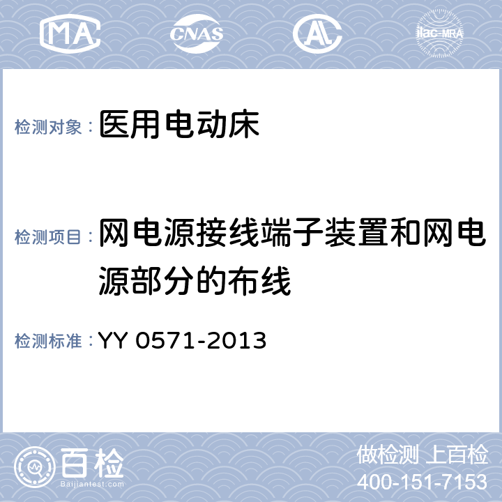 网电源接线端子装置和网电源部分的布线 医用电气设备 第2部分：医院电动床安全专用要求 YY 0571-2013 57.5