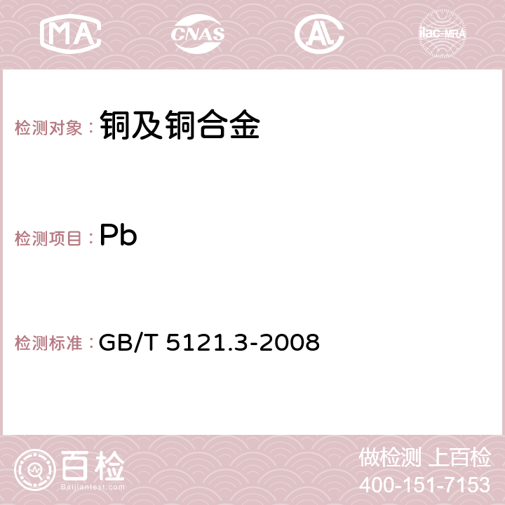 Pb GB/T 5121.3-2008 铜及铜合金化学分析方法 第3部分:铅含量的测定