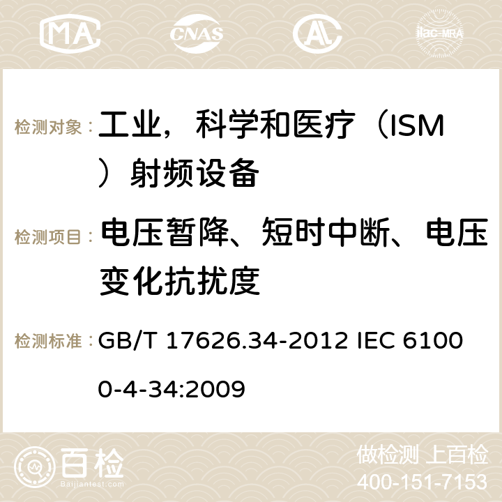 电压暂降、短时中断、电压变化抗扰度 《电磁兼容 试验和测量技术 主电源每相电流大于16A的设备的电压暂降、短时中断和电压变化抗扰度试验》 GB/T 17626.34-2012 IEC 61000-4-34:2009