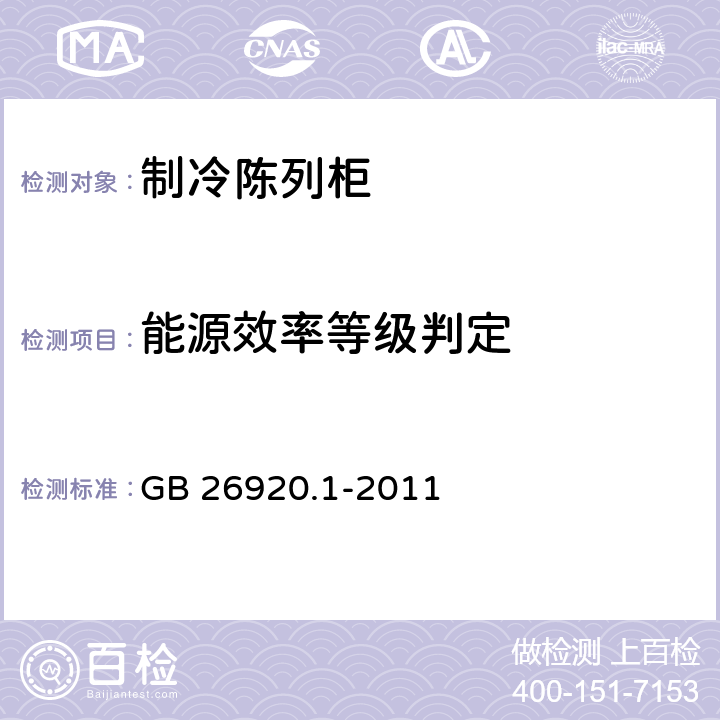 能源效率等级判定 GB 26920.1-2011 商用制冷器具能效限定值及能效等级 第1部分:远置冷凝机组冷藏陈列柜