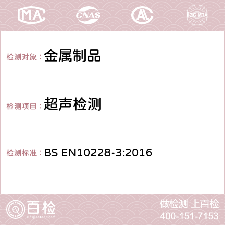 超声检测 锻钢件的无损检测 第3部分: 铁素体或马氏体锻钢件超声检测 BS EN10228-3:2016