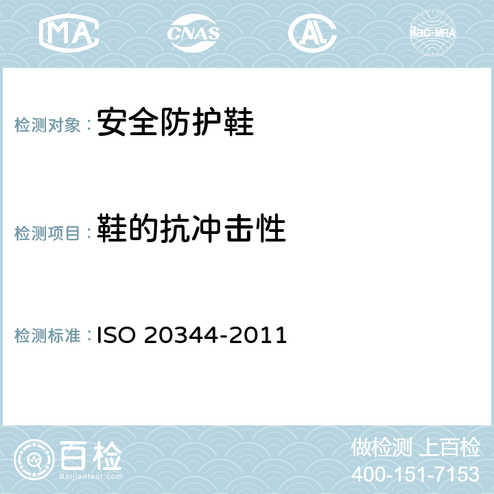 鞋的抗冲击性 《个人防护装备 鞋类的试验方法》 ISO 20344-2011 5.4