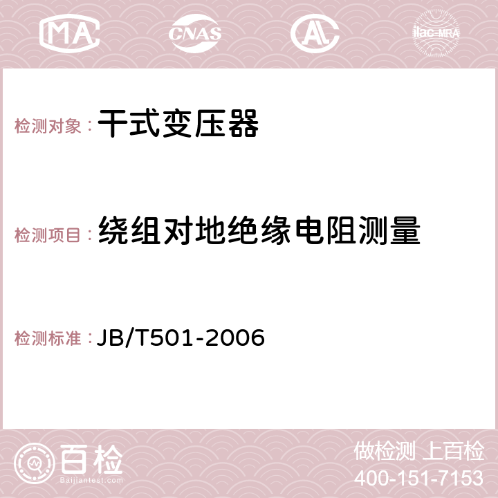 绕组对地绝缘电阻测量 电力变压器试验导则 JB/T501-2006 6.2