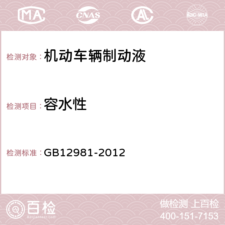 容水性 《机动车辆制动液》附录I GB12981-2012