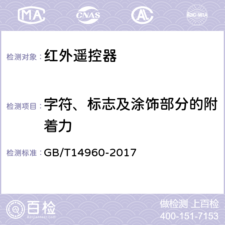 字符、标志及涂饰部分的附着力 电视广播接收机用红外遥控发射器技术要求和测试方法 GB/T14960-2017