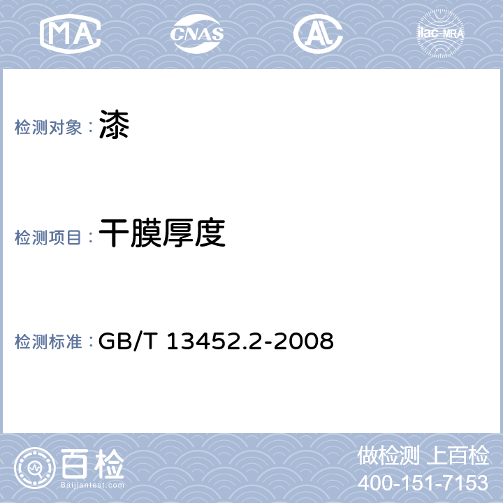 干膜厚度 色漆和清漆 漆膜厚度的测定 GB/T 13452.2-2008