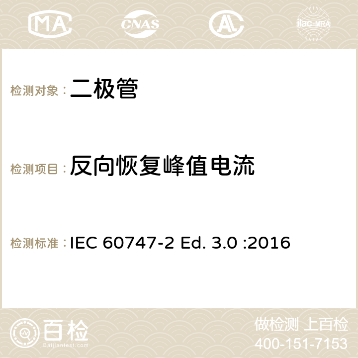 反向恢复峰值电流 半导体器件-第2部分：分立器件-整流二极管 IEC 60747-2 Ed. 3.0 :2016 6.1.6.2