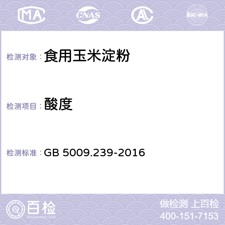 酸度 食品安全国家标准 食品中酸度的测定 GB 5009.239-2016