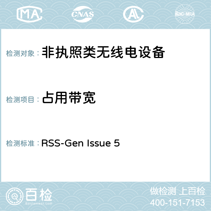 占用带宽 无线电设备符合性的一般要求 RSS-Gen Issue 5 225, 227, 231, 235, 239, 247, 249, 407