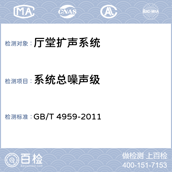 系统总噪声级 《厅堂扩声特性测量方法》 GB/T 4959-2011