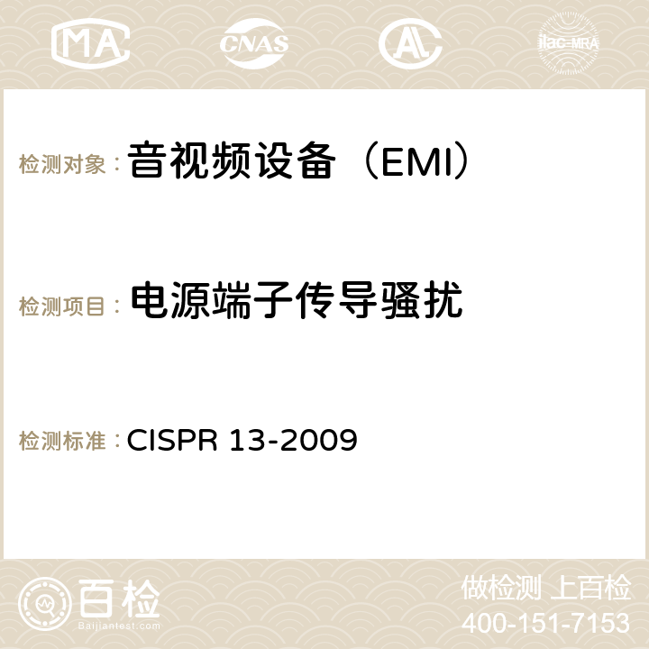 电源端子传导骚扰 声音和电视广播接收机及有关设备无线电骚扰特性的限值和测量方法 CISPR 13-2009 条款5.3