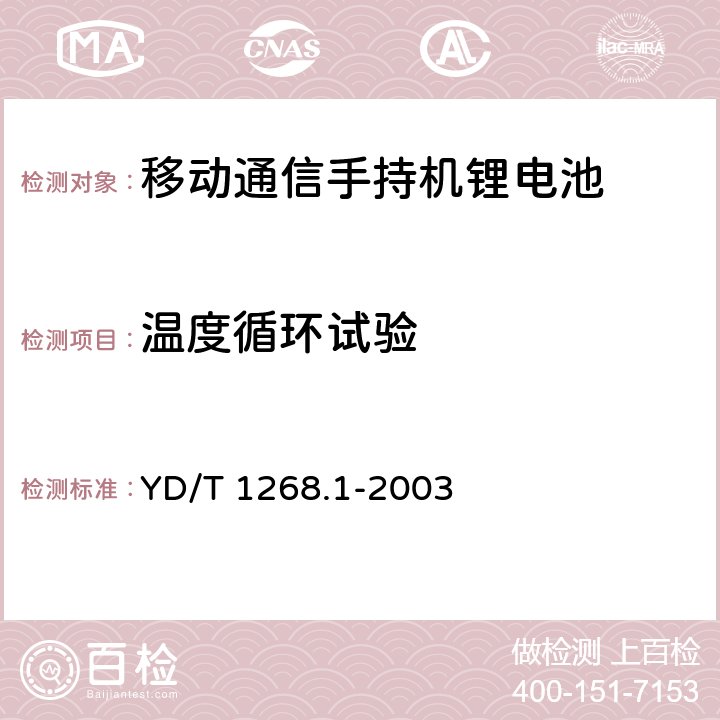 温度循环试验 移动通信手持机锂电池的安全要求和试验方法 YD/T 1268.1-2003 6.4