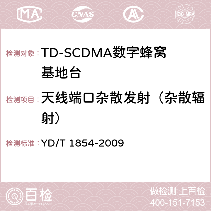 天线端口杂散发射（杂散辐射） 2GHz TD-SCDMA数字蜂窝移动通信网 分布式基站的射频远端设备测试方法 YD/T 1854-2009 7.1.6.3
