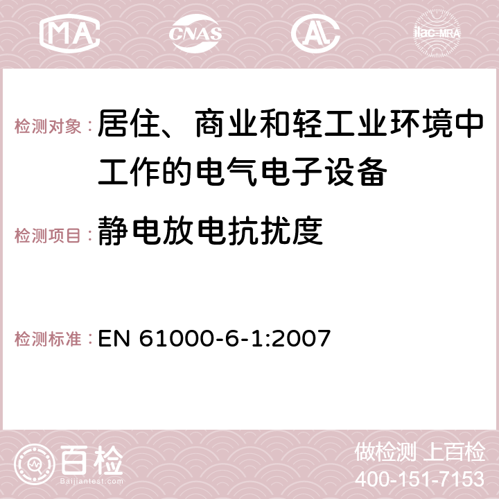 靜電放電抗擾度 電磁兼容 通用標準 居住、商業(yè)和輕工業(yè)環(huán)境中的發(fā)射標準 EN 61000-6-1:2007 9
